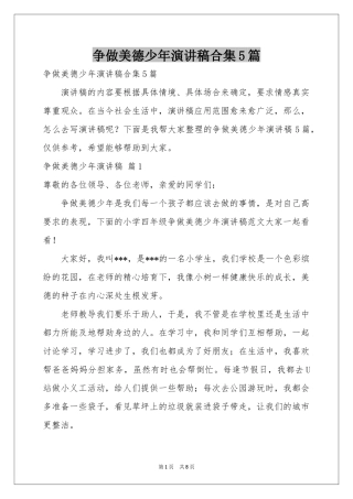 争做美德少年演讲稿合集5篇