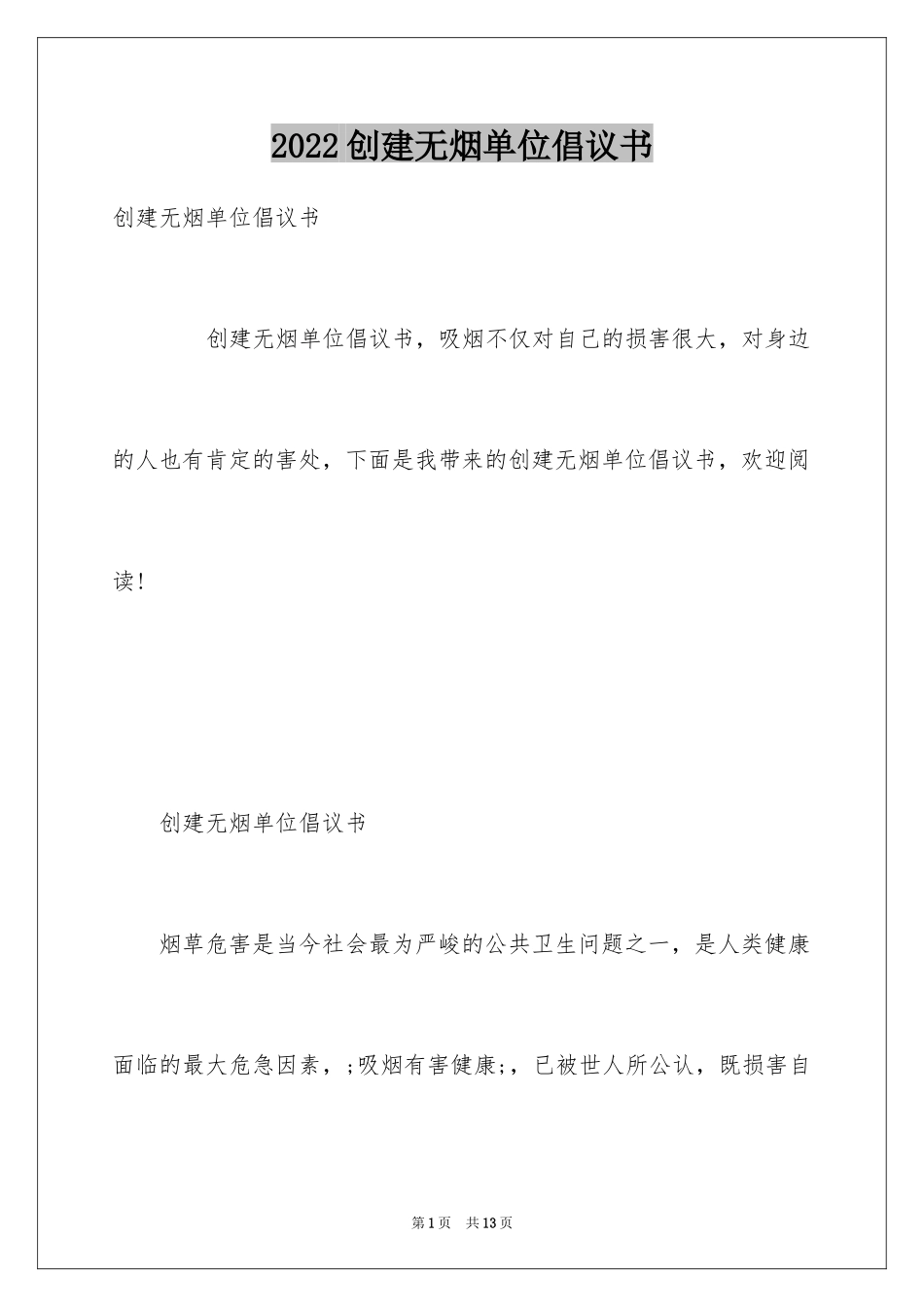 2024创建无烟单位倡议书_第1页
