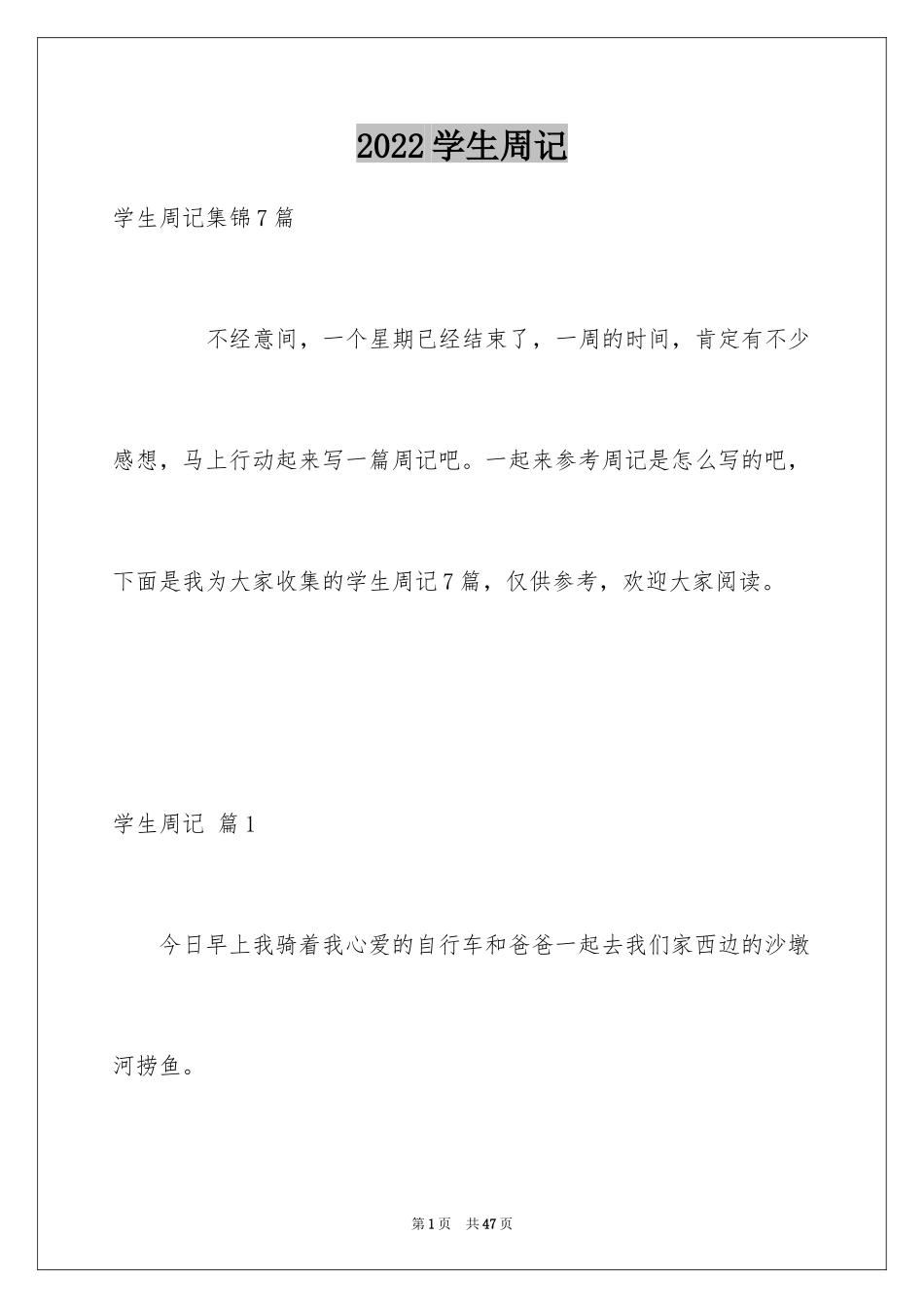 2024学生周记_345_第1页