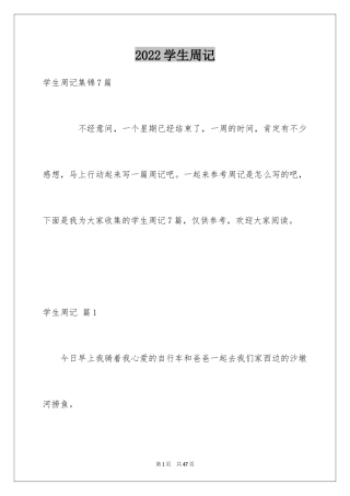 2024学生周记_345