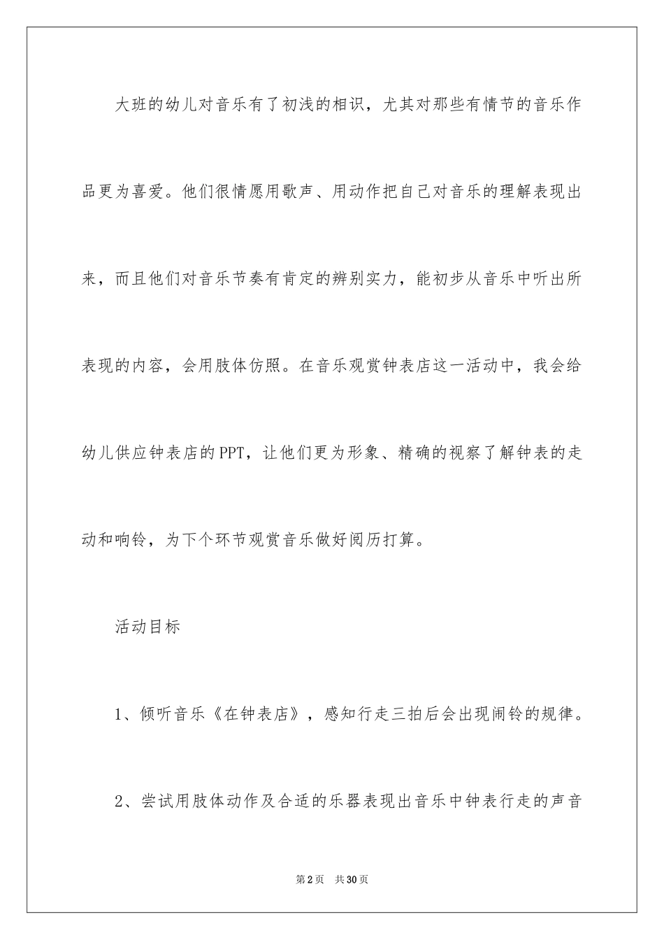 2024在钟表店幼儿园大班教案_第2页