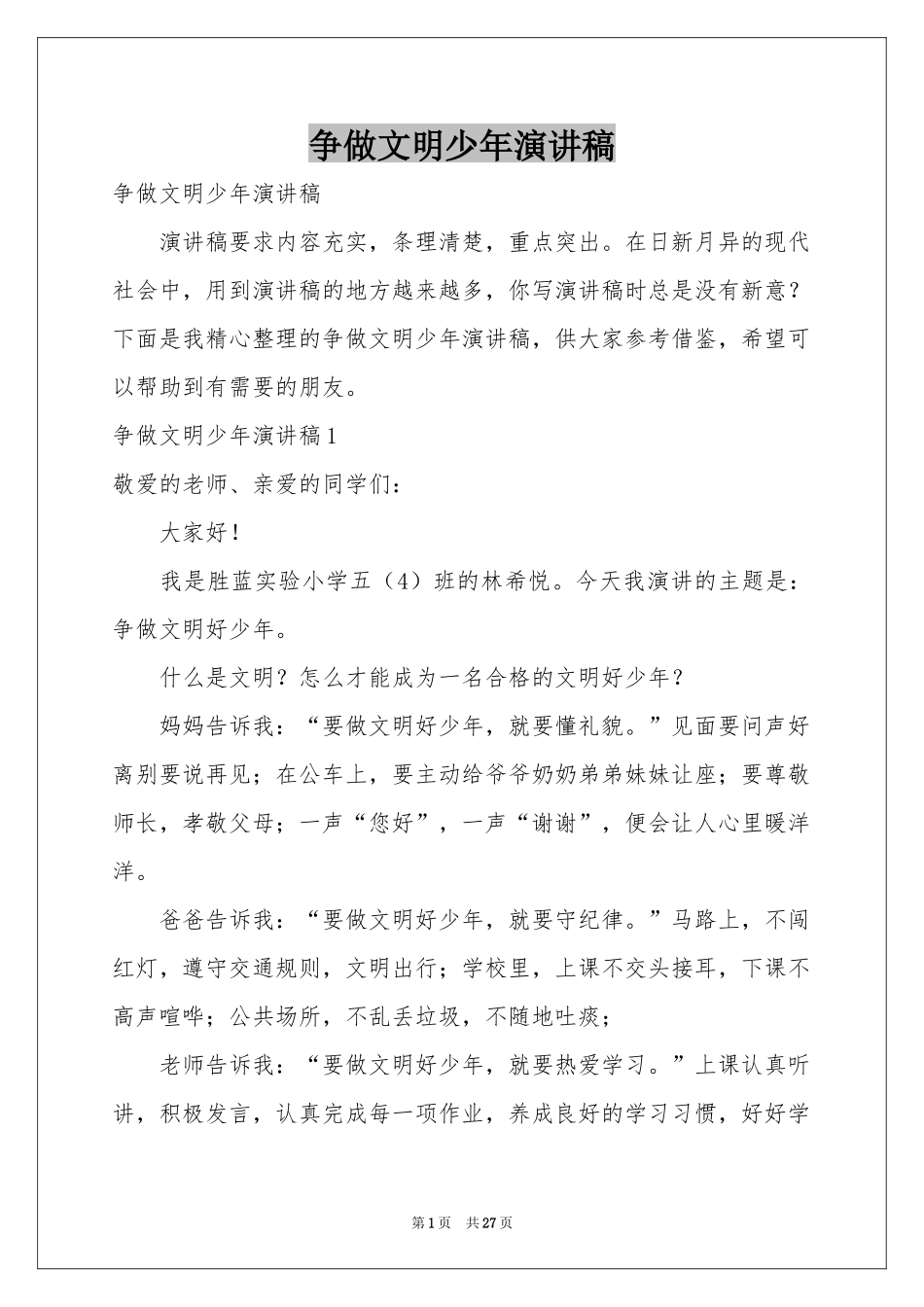 争做文明少年演讲稿_第1页