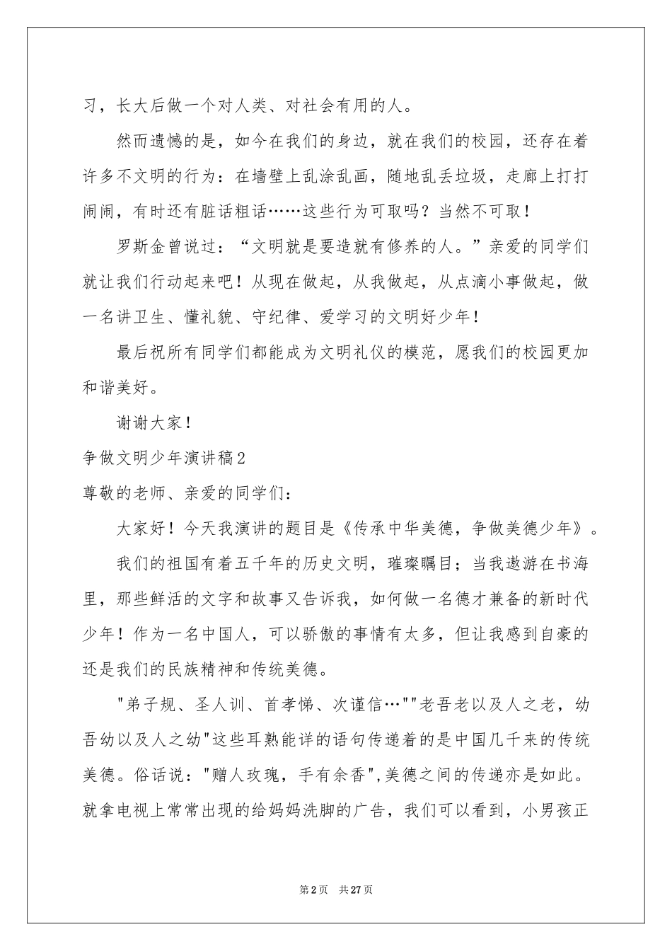 争做文明少年演讲稿_第2页