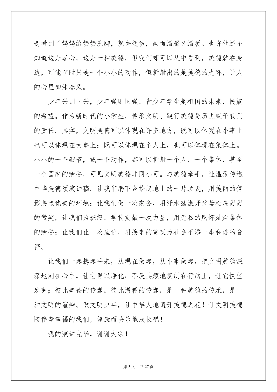 争做文明少年演讲稿_第3页