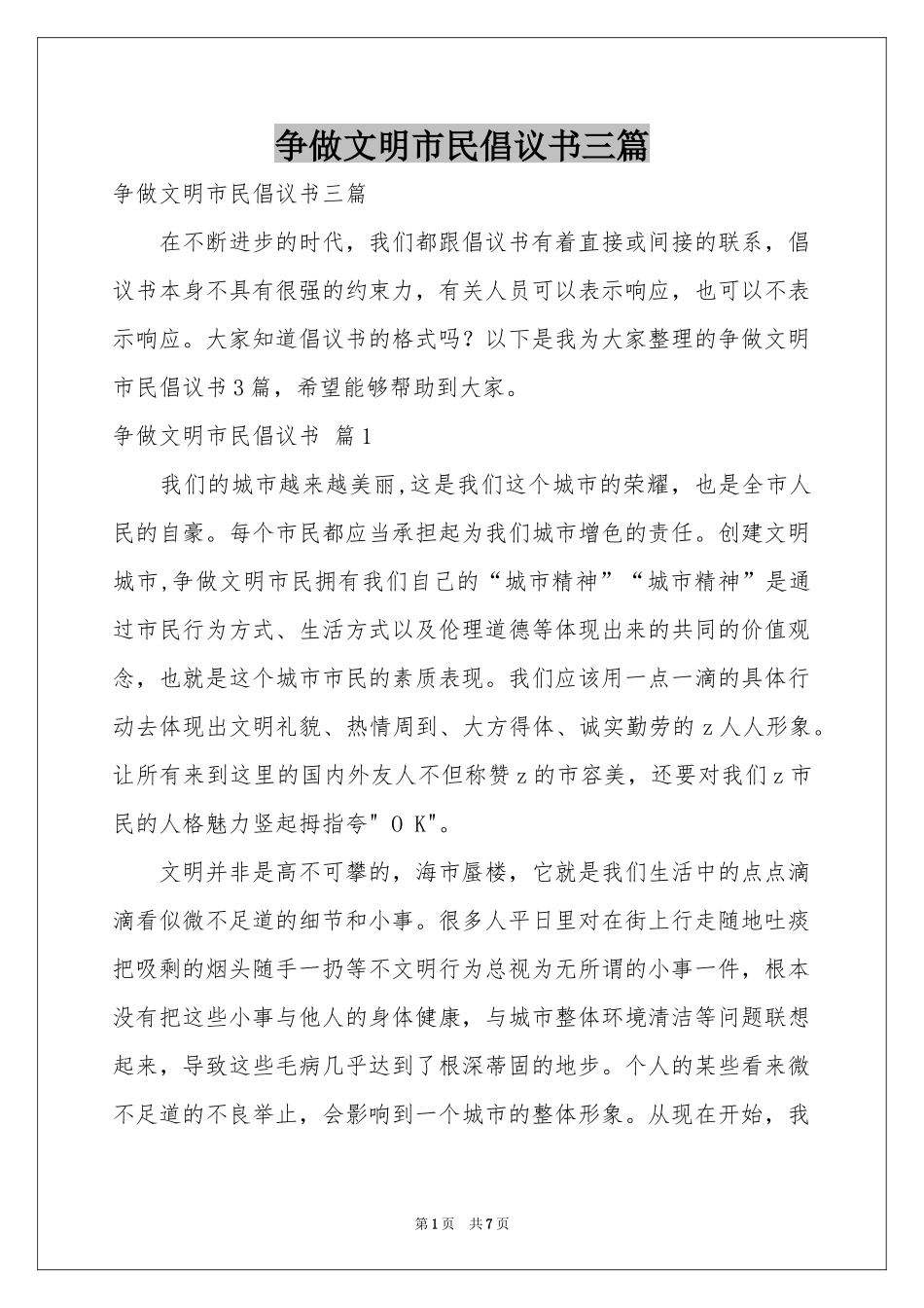 争做文明市民倡议书三篇_第1页