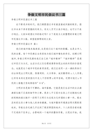 争做文明市民倡议书三篇