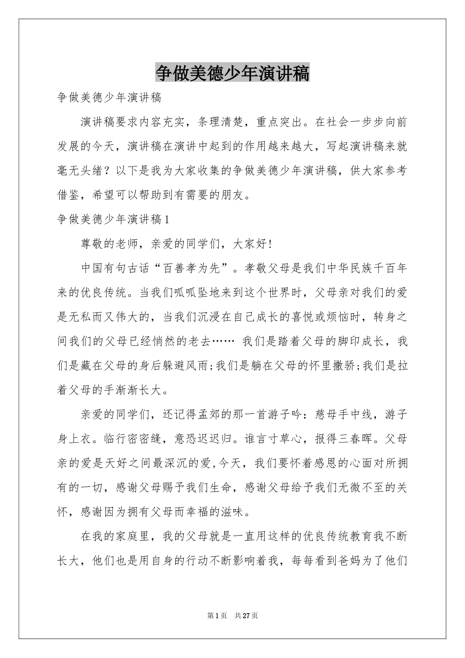 争做美德少年演讲稿_第1页