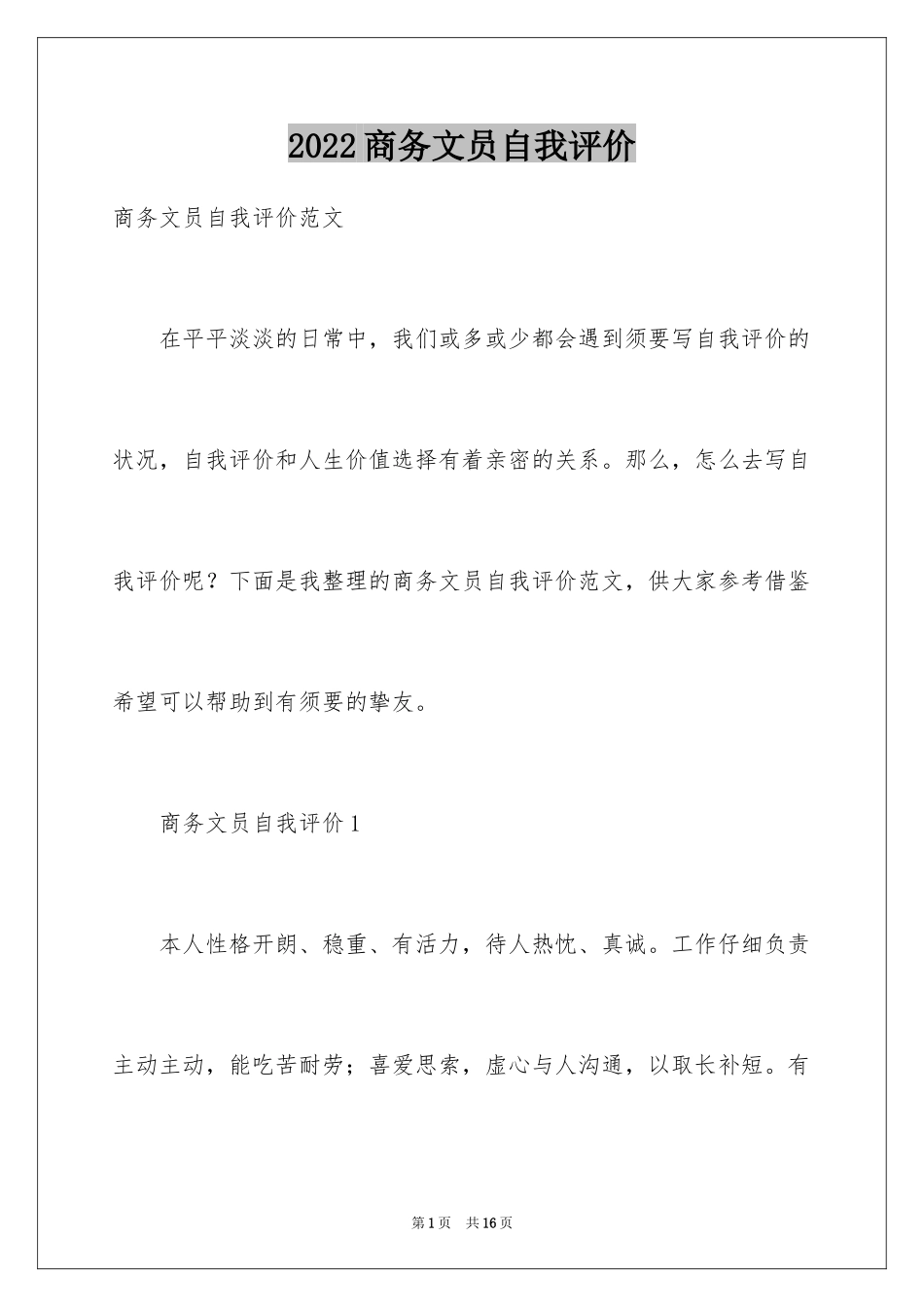 2024商务文员自我评价_第1页