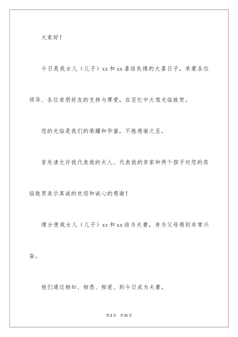 2024婚礼男方答谢词_16_第2页