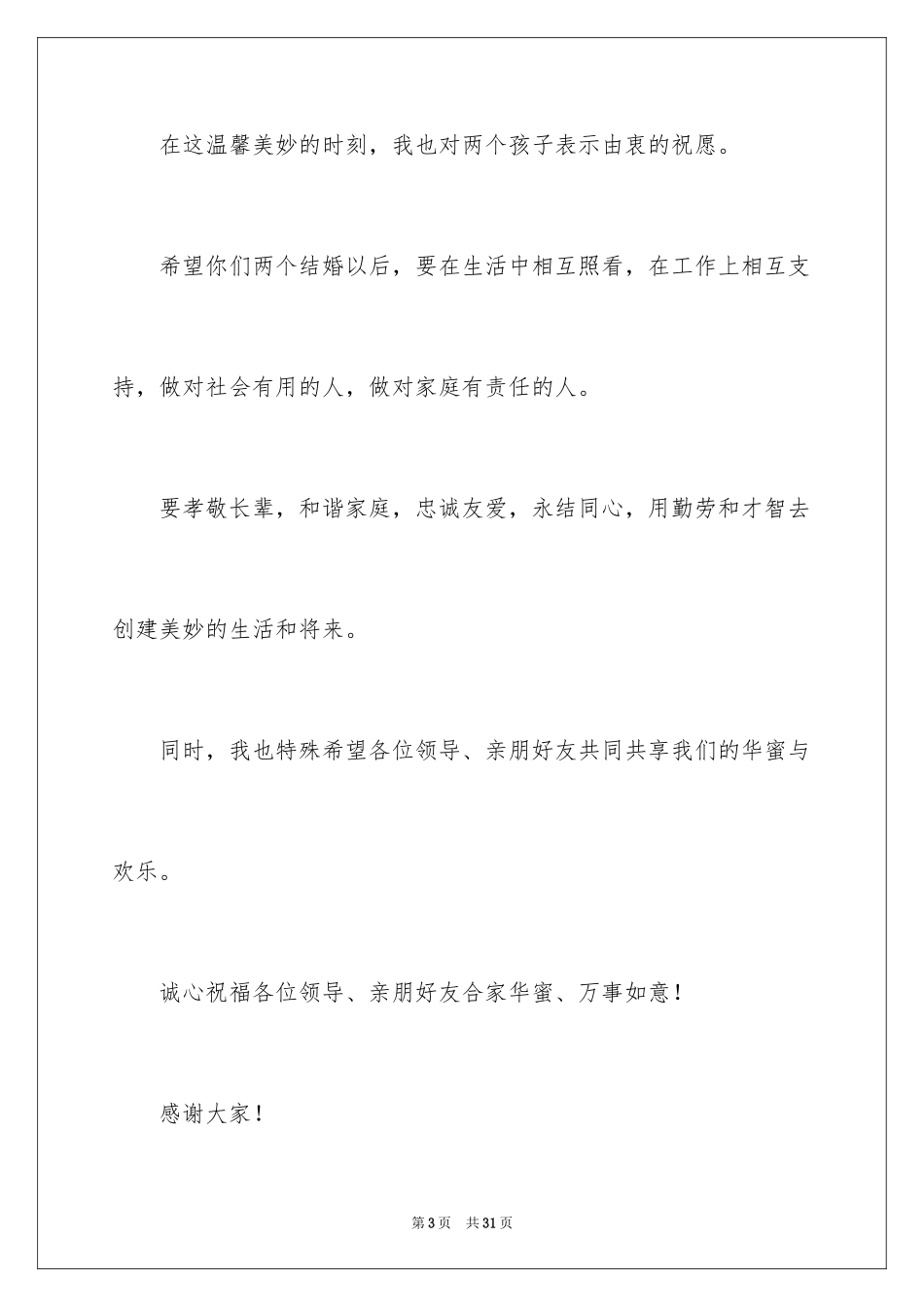 2024婚礼男方答谢词_16_第3页