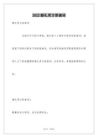 2024婚礼男方答谢词_16
