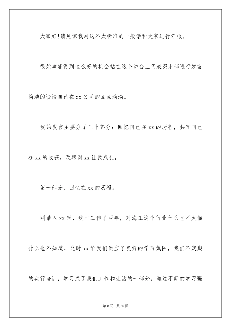 2024公司发年会员工发言稿_17_第2页