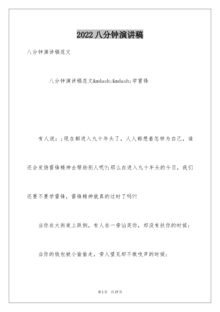2024八分钟演讲稿