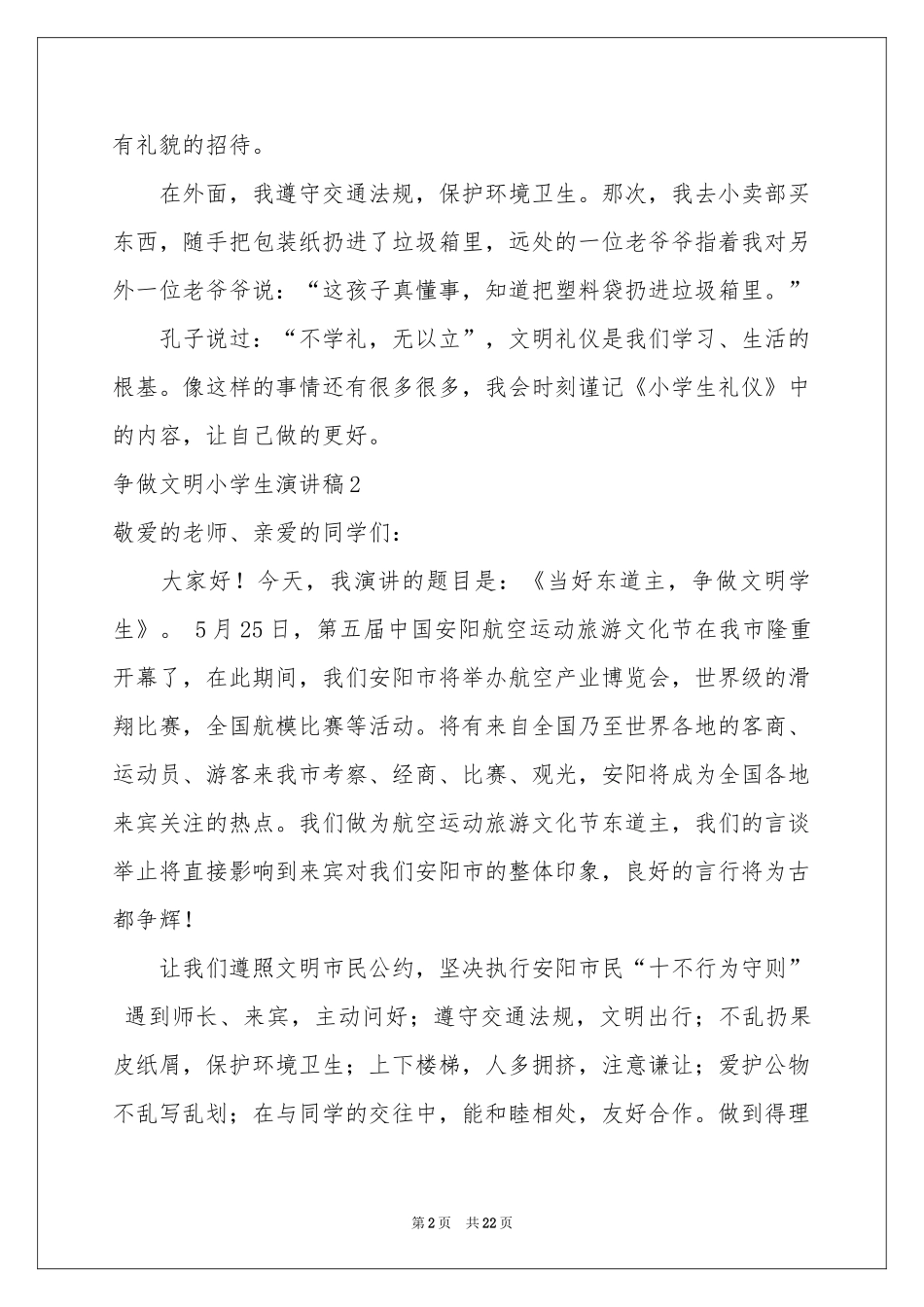 争做文明小学生演讲稿_第2页