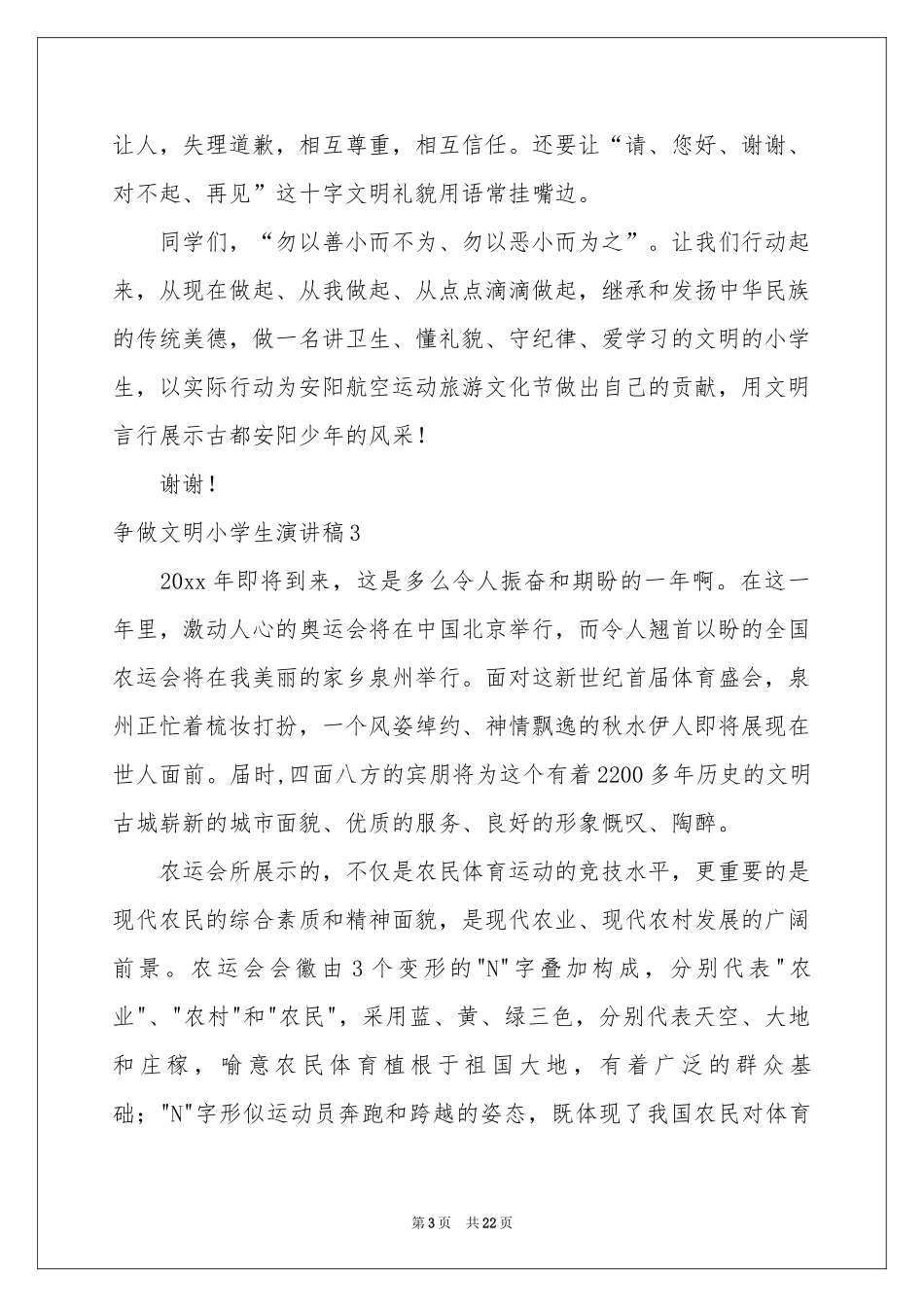 争做文明小学生演讲稿_第3页