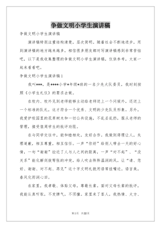 争做文明小学生演讲稿