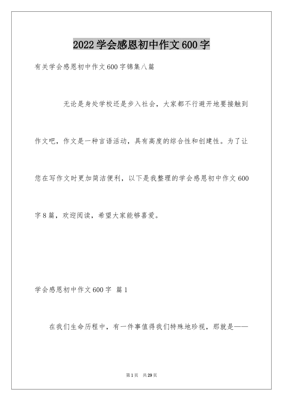 2024学会感恩初中作文600字_1_第1页