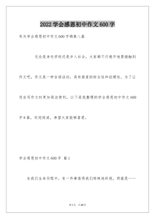 2024学会感恩初中作文600字_1