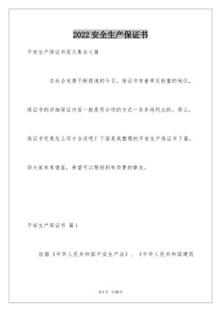 2024安全生产保证书_18