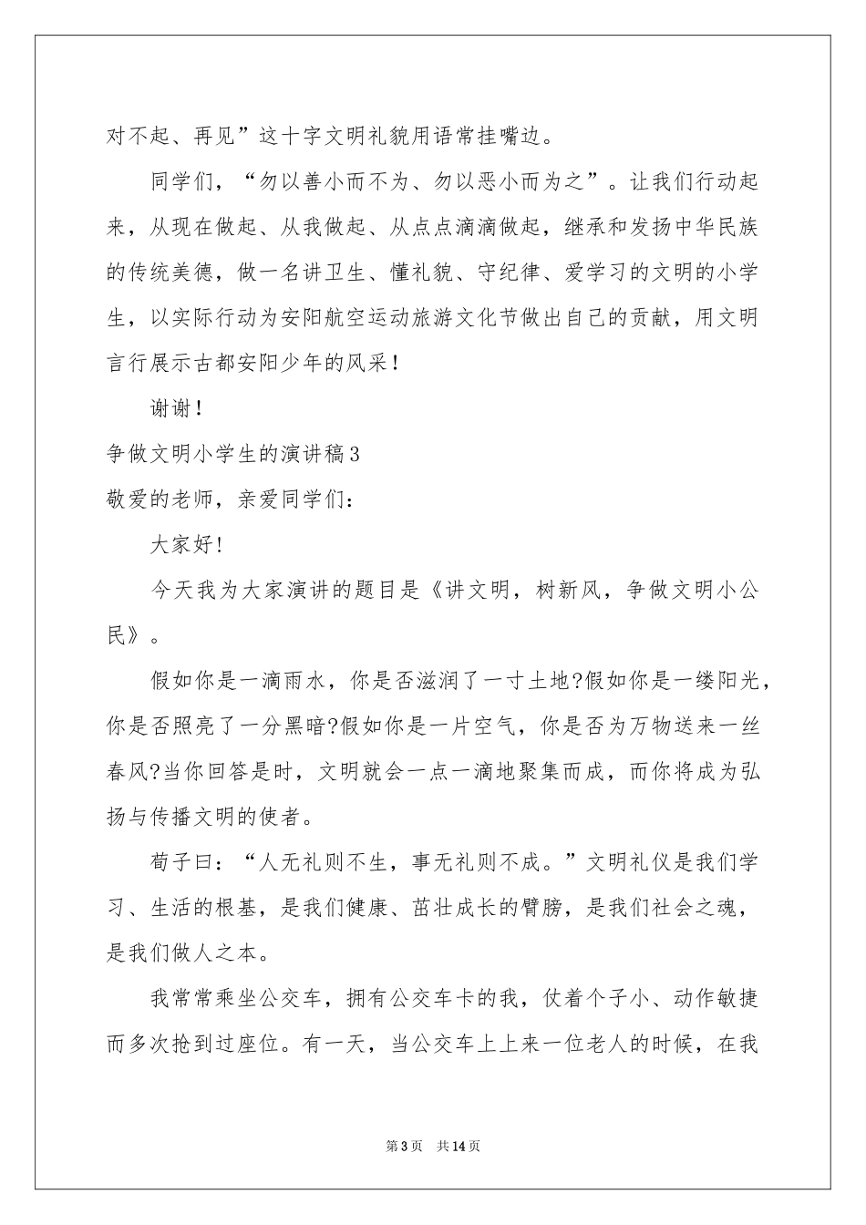 争做文明小学生的演讲稿_第3页