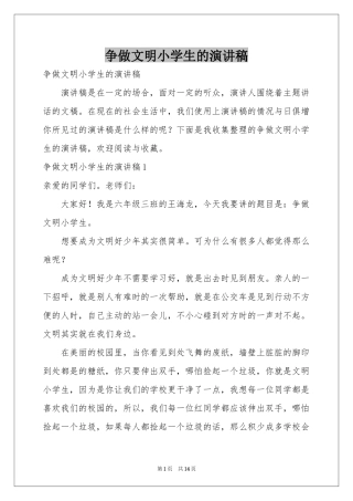 争做文明小学生的演讲稿