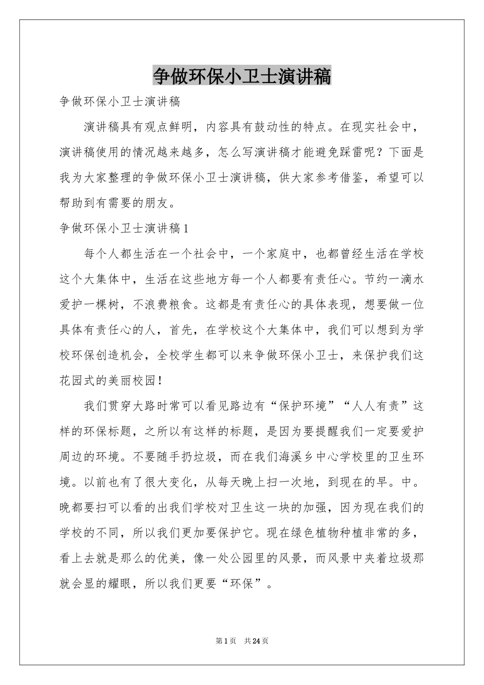 争做环保小卫士演讲稿_第1页