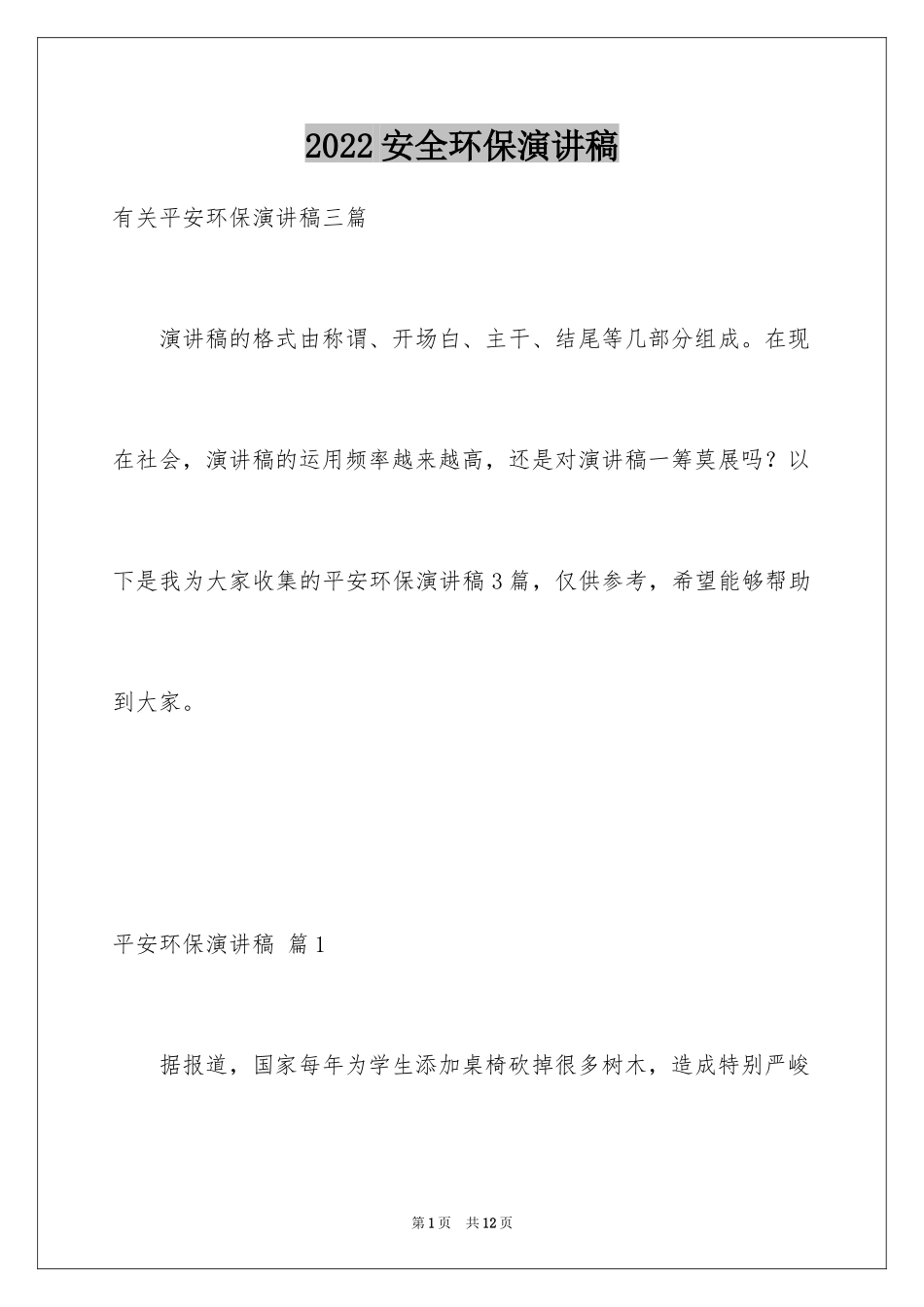 2024安全环保演讲稿_55_第1页