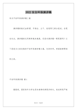 2024安全环保演讲稿_55