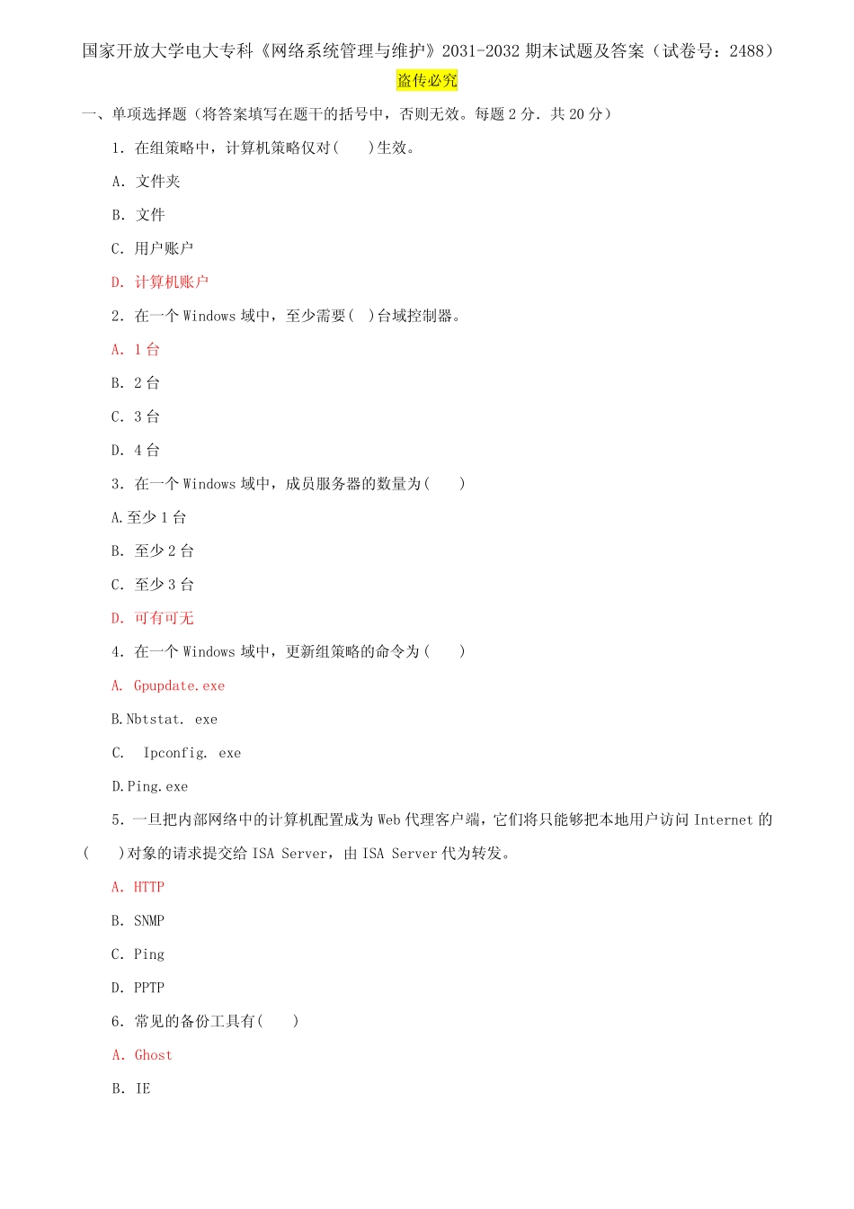 国家开放大学电大专科《网络系统管理与维护》2031-2032期末试题及答案_第1页