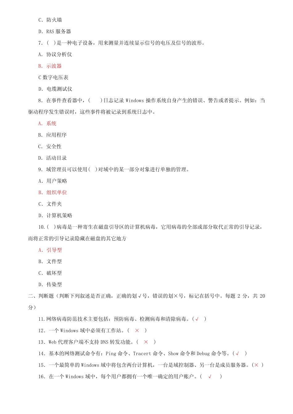 国家开放大学电大专科《网络系统管理与维护》2031-2032期末试题及答案_第2页