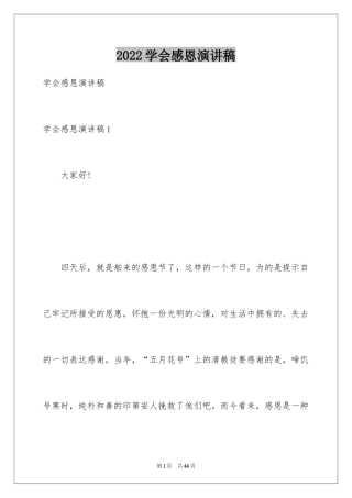 2024学会感恩演讲稿_219