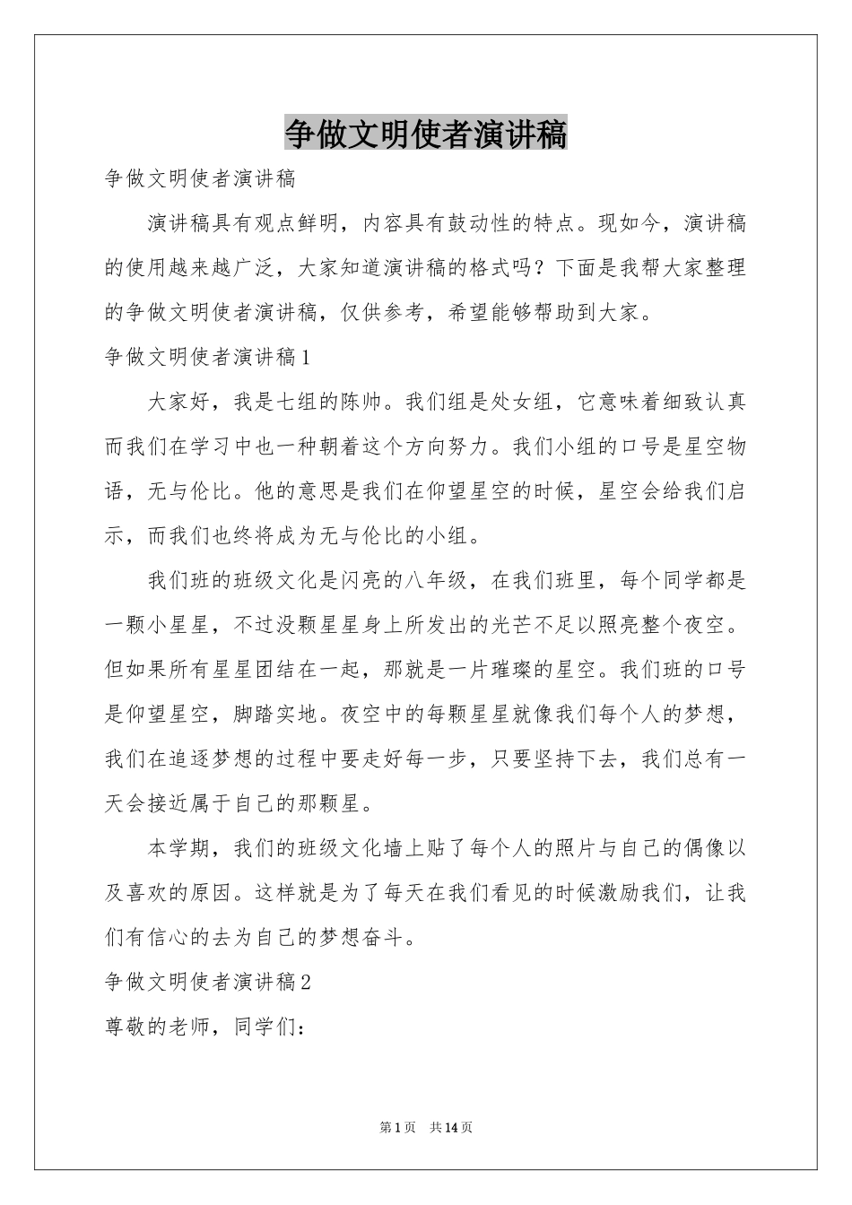 争做文明使者演讲稿_第1页