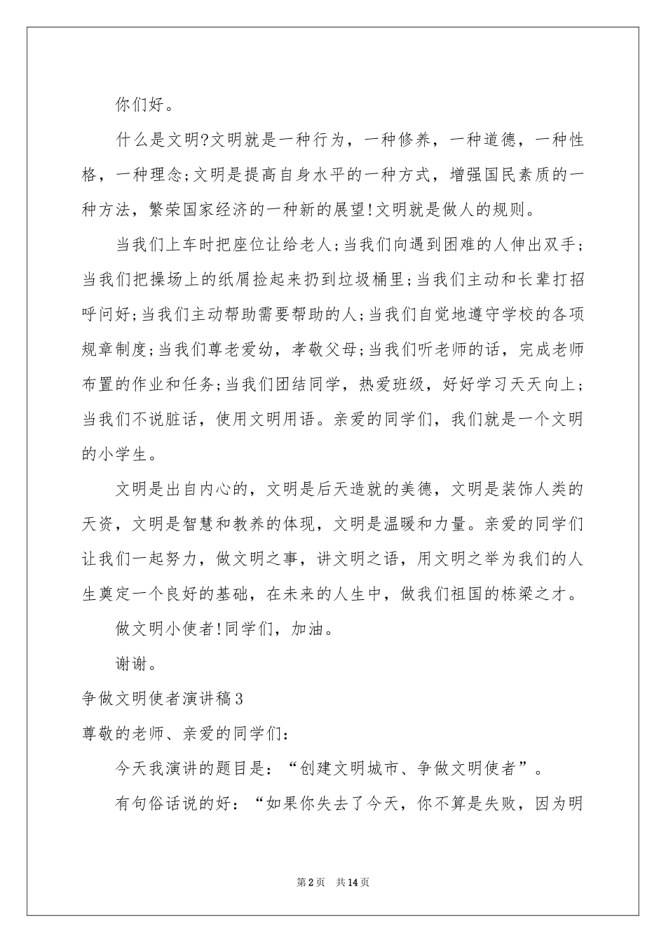 争做文明使者演讲稿_第2页