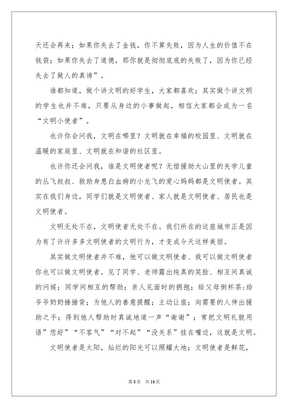 争做文明使者演讲稿_第3页