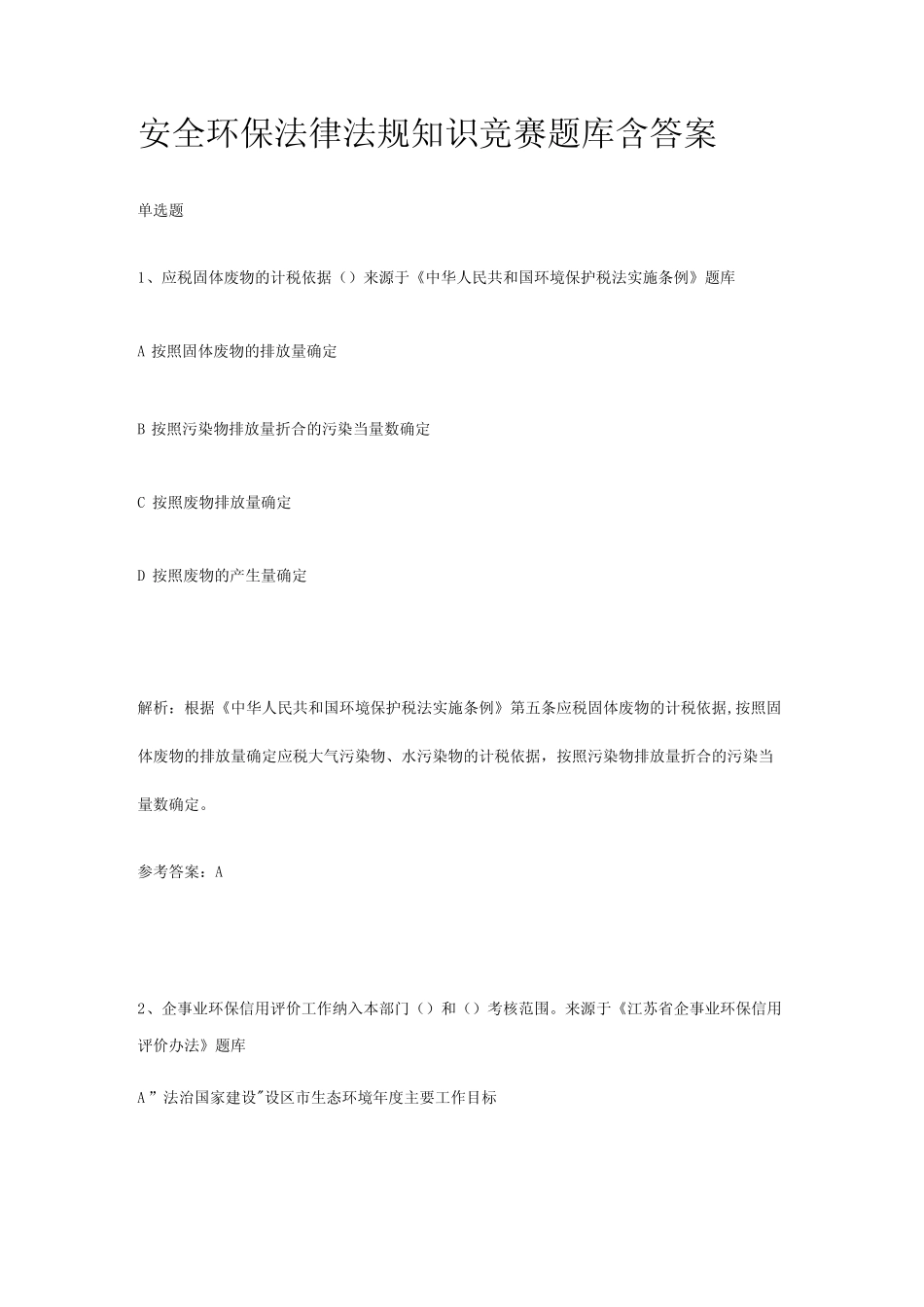 安全环保知识竞赛题库含答案2023版 _第1页