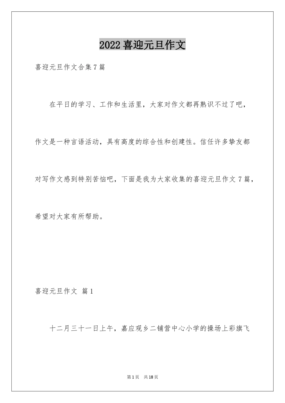 2024喜迎元旦作文_14_第1页