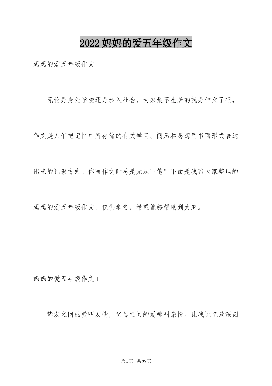 2024妈妈的爱五年级作文_第1页