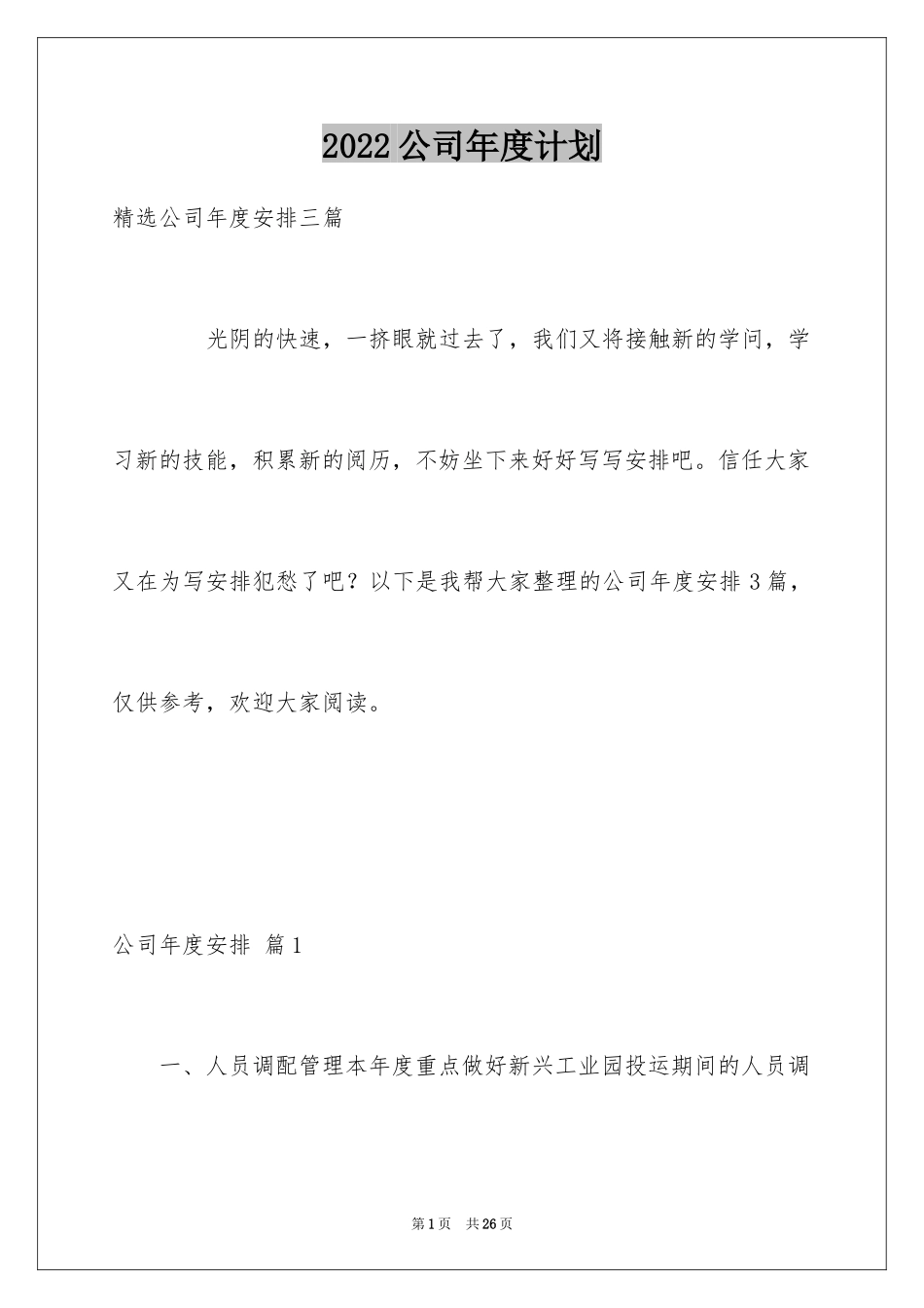 2024公司年度计划_9_第1页