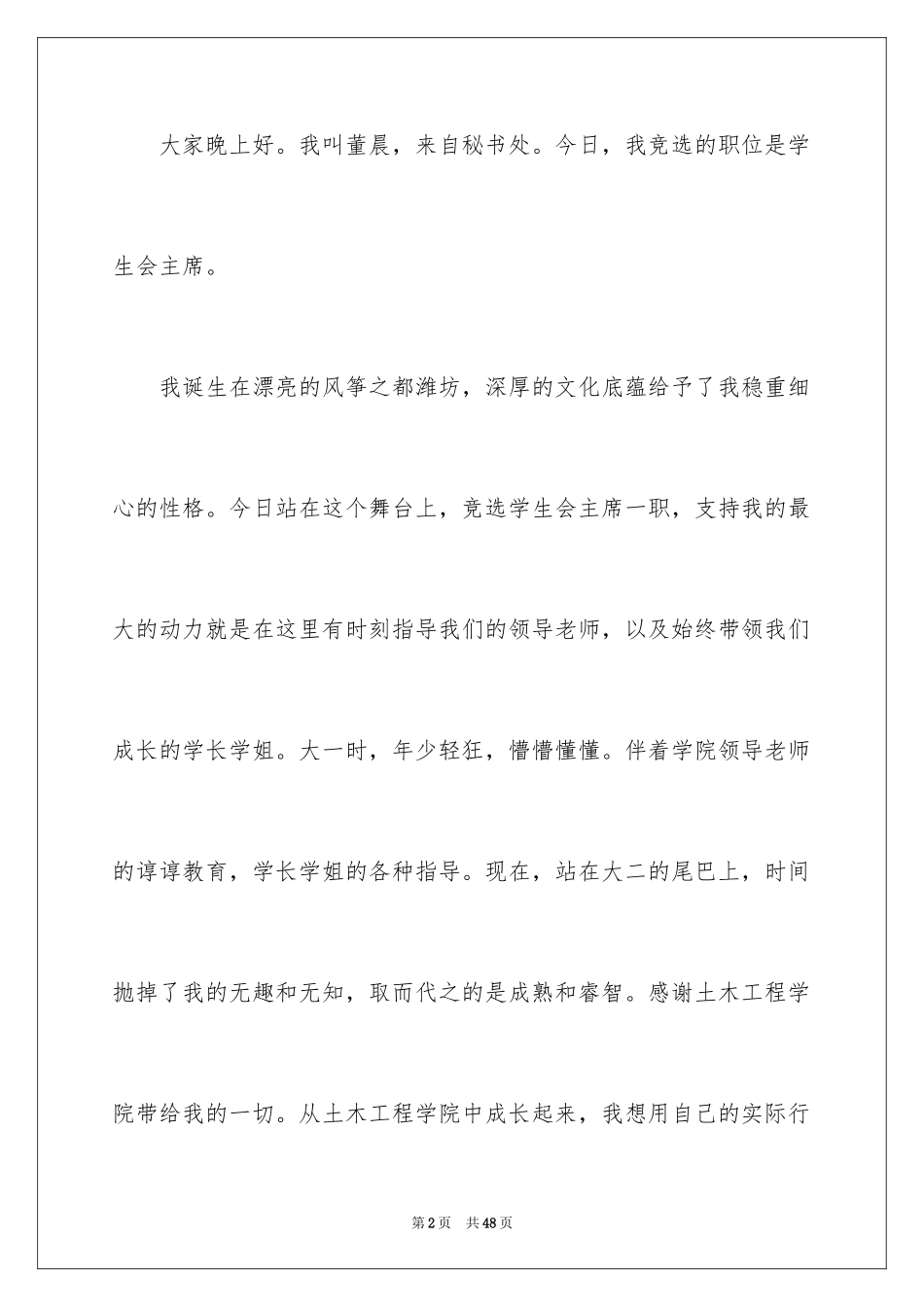 2024学生会主席竞选演讲稿_58_第2页