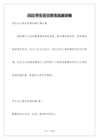 2024学生会主席竞选演讲稿_58