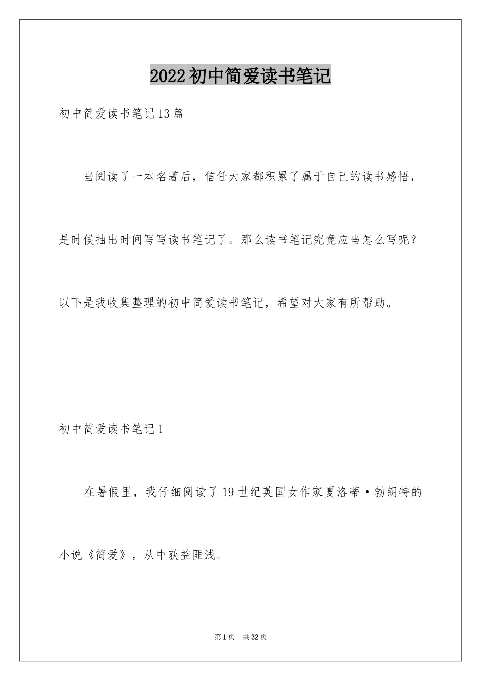 2024初中简爱读书笔记_2_第1页