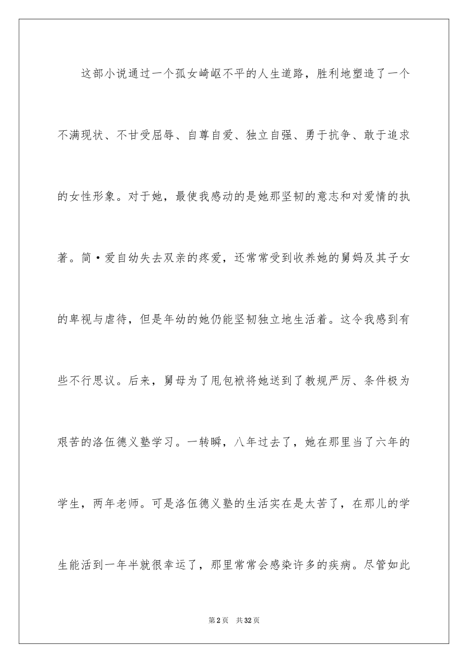 2024初中简爱读书笔记_2_第2页