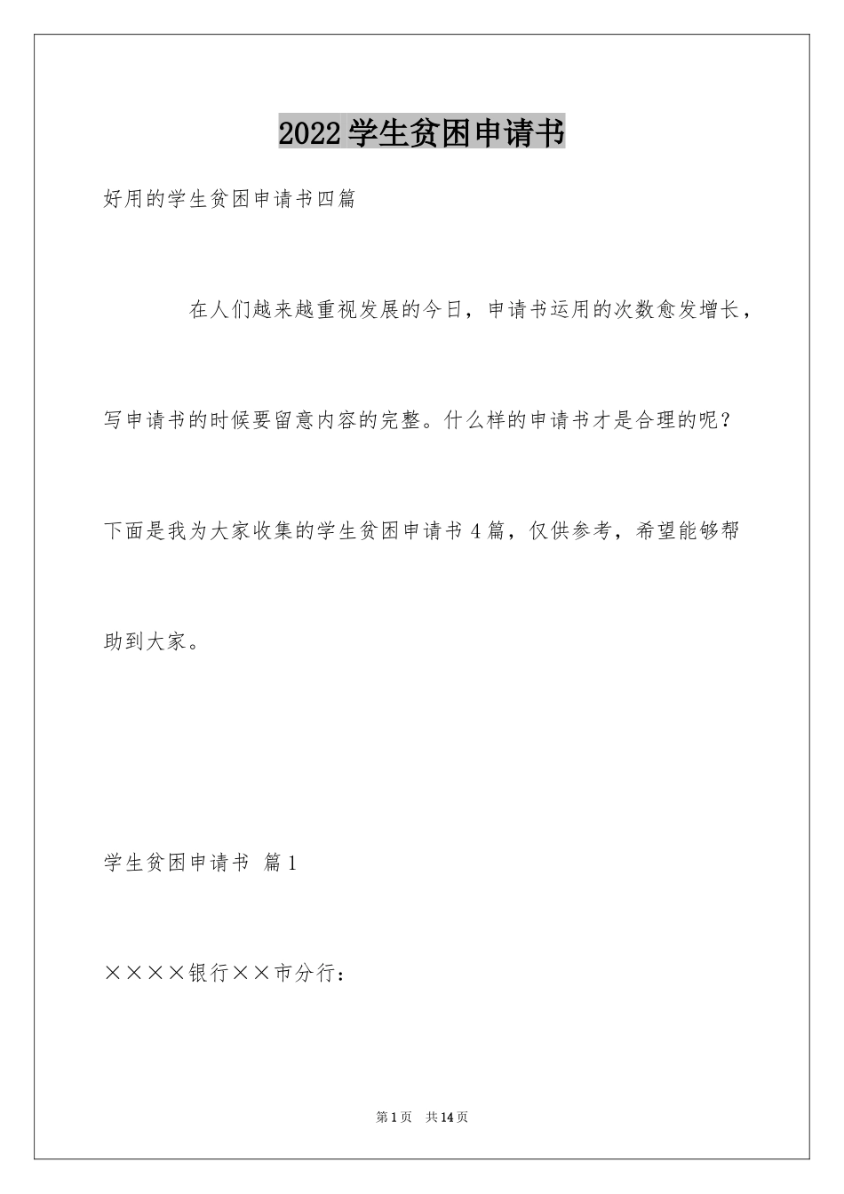 2024学生贫困申请书_77_第1页