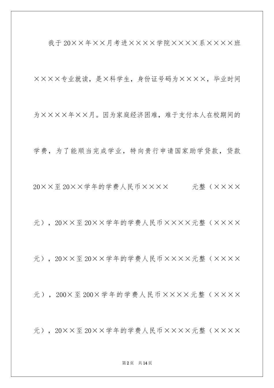 2024学生贫困申请书_77_第2页
