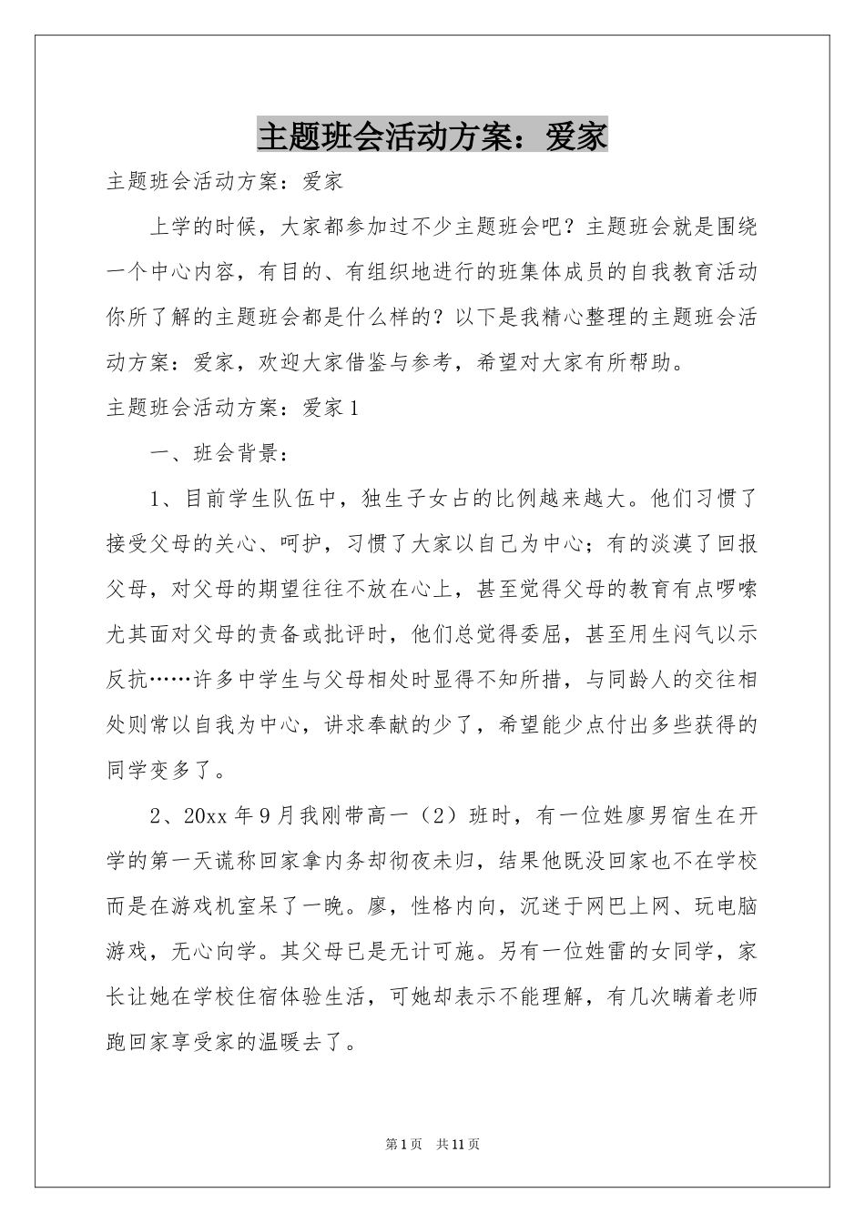 主题班会活动方案：爱家_第1页