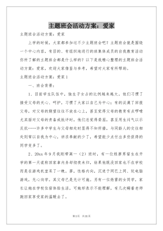 主题班会活动方案：爱家