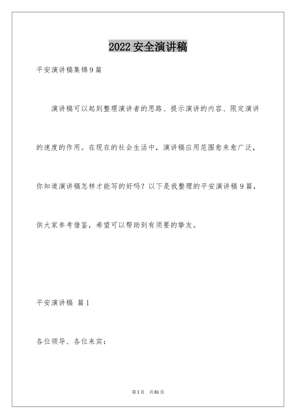 2024安全演讲稿_1255_第1页