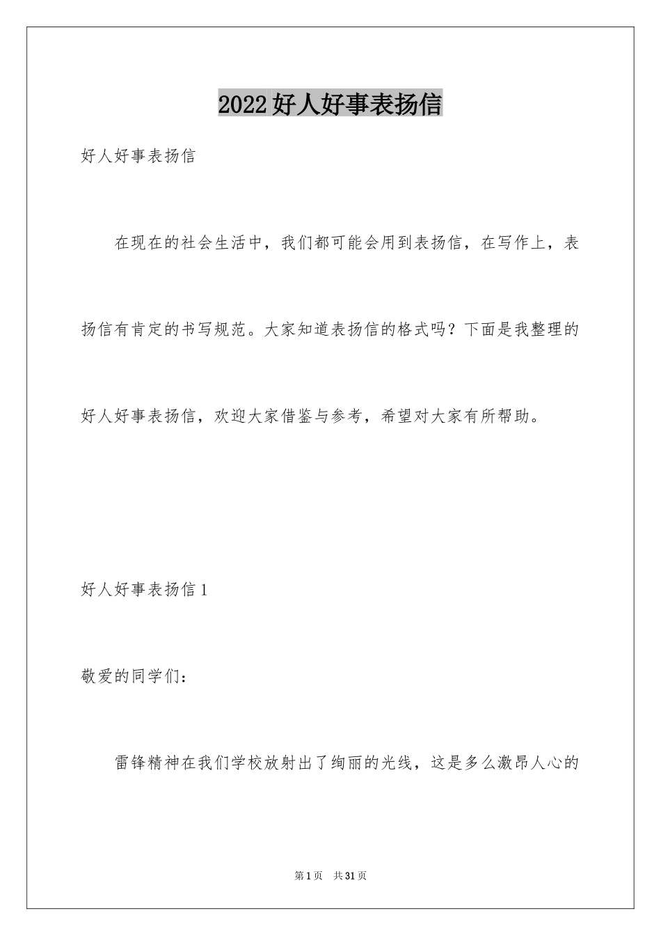 2024好人好事表扬信_12_第1页