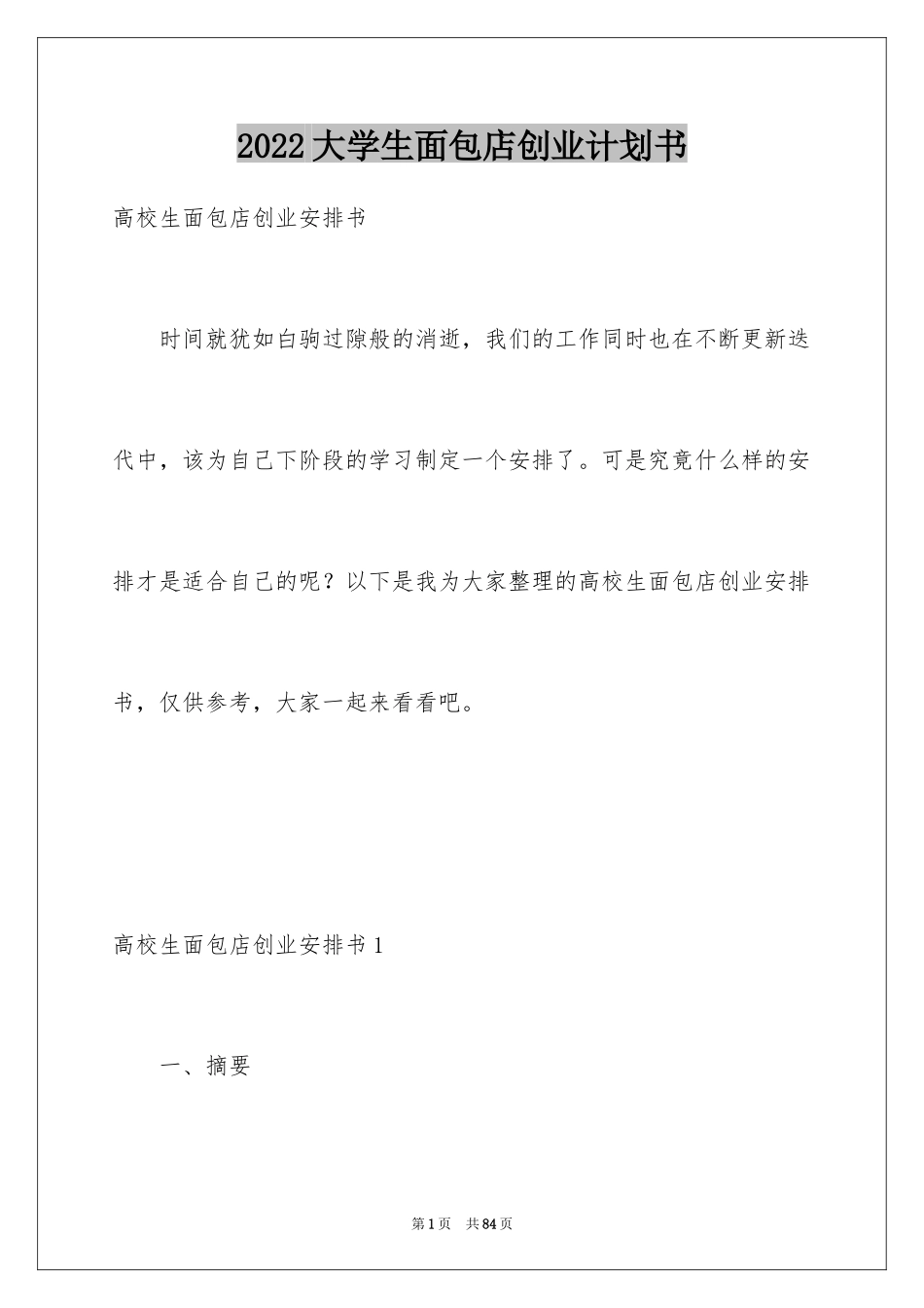 2024大学生面包店创业计划书_第1页