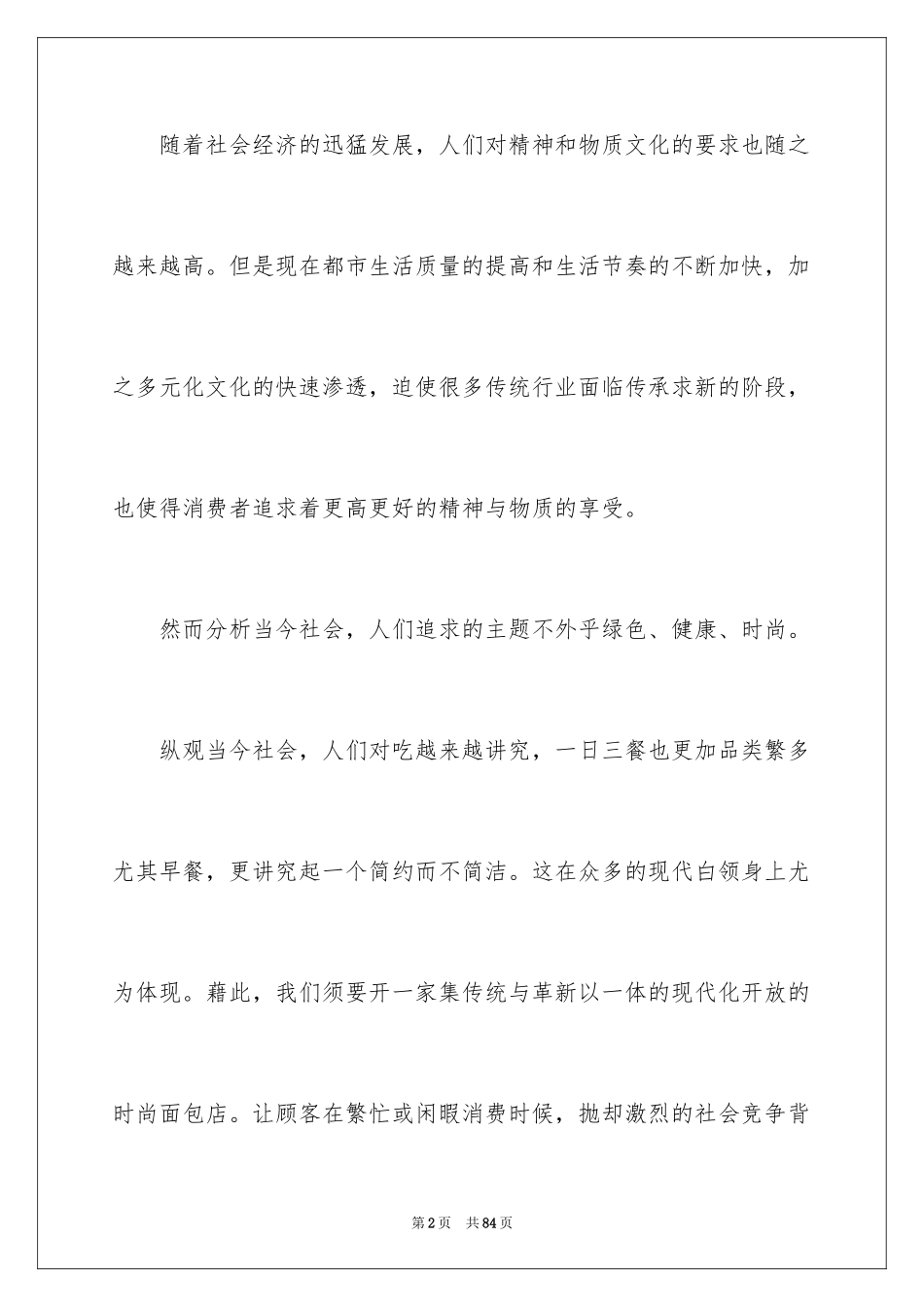 2024大学生面包店创业计划书_第2页
